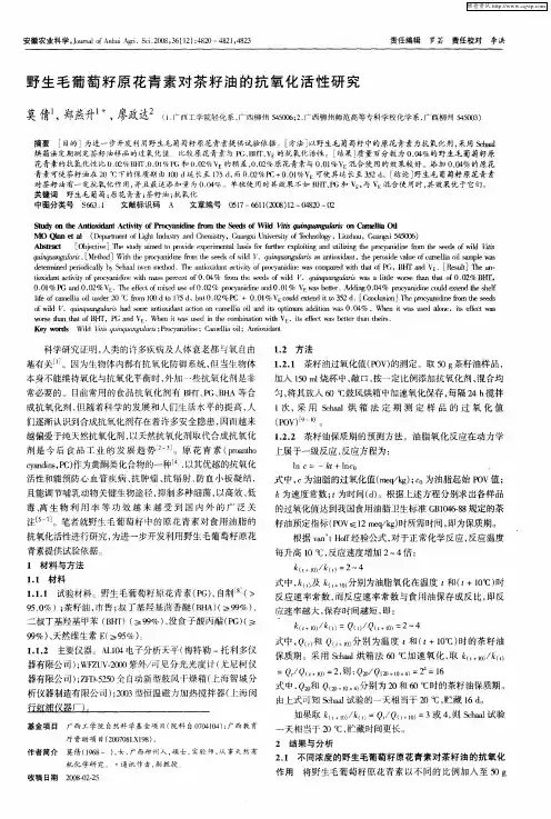 野生毛葡萄籽原花青素对茶籽油的抗氧化活性研究