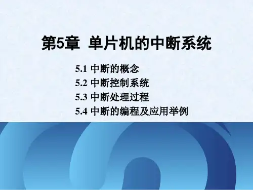 电子教案---单片机原理及应用——基于Proteus和Keil C(第2版)[林立,张俊亮]第5章