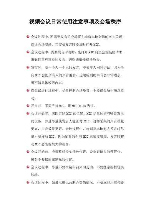 视频会议注意事项