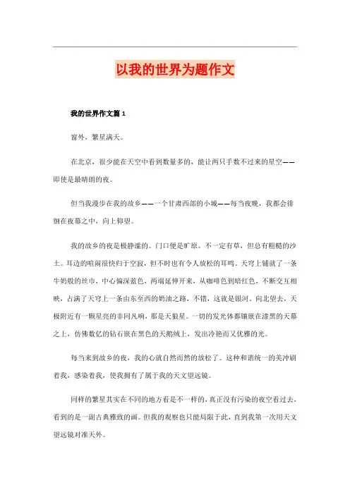 以我的世界为题作文