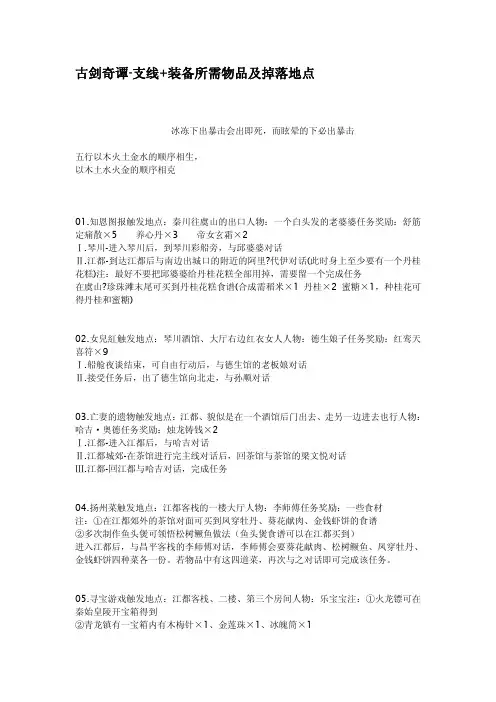 古剑奇谭支线装备所需物品及掉落地点
