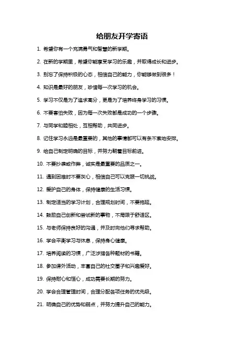 给朋友开学寄语
