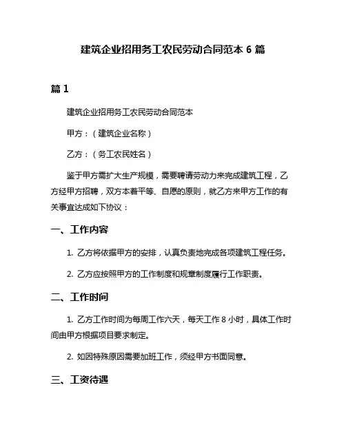 建筑企业招用务工农民劳动合同范本6篇