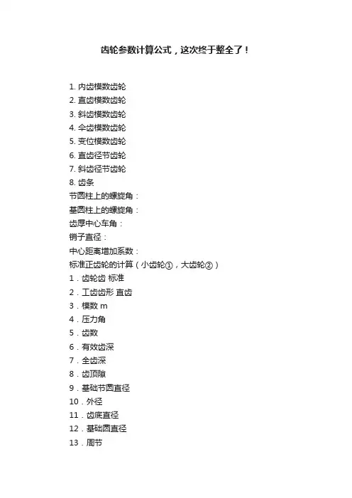 齿轮参数计算公式，这次终于整全了！