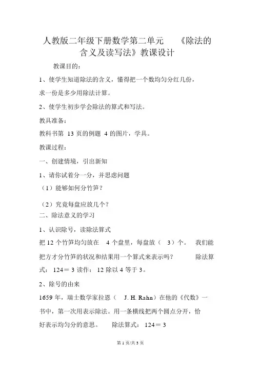 人教版二年级下册数学第二单元《除法的含义及读写法》教案