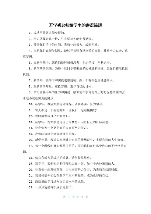 开学初老师给学生的寄语简短