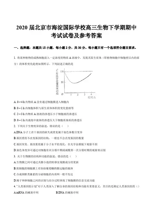 2020届北京市海淀国际学校高三生物下学期期中考试试卷及参考答案