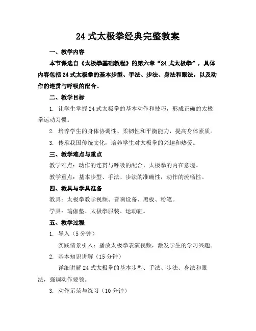 24式太极拳经典完整教案