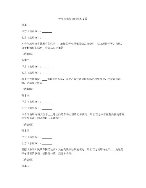 停车场租赁合同范本5篇