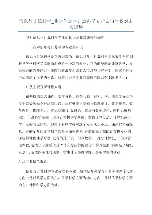 信息与计算科学_我对信息与计算科学专业认识与我对未来规划