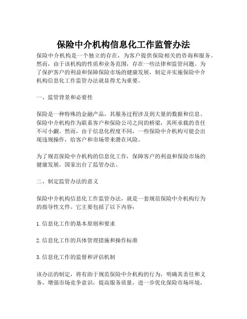 2023-保险中介机构信息化工作监管办法-1