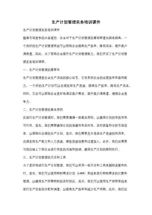 生产计划管理实务培训课件