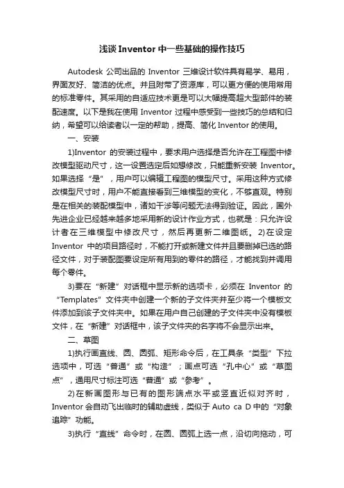 浅谈Inventor中一些基础的操作技巧