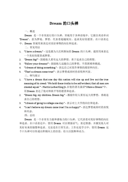 dream的口头禅