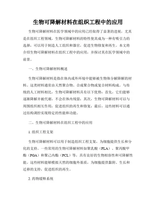 生物可降解材料在组织工程中的应用