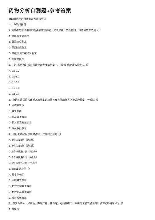 药物分析自测题+参考答案
