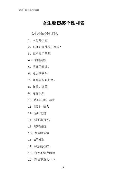 女生超伤感个性网名
