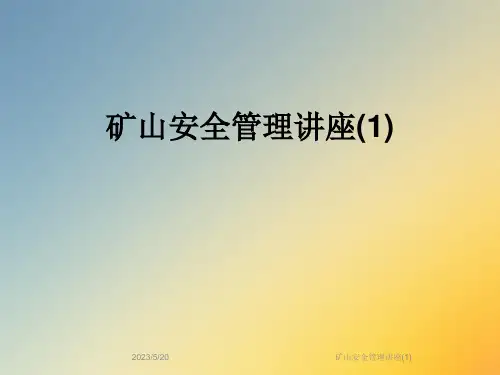 矿山安全管理讲座(1)