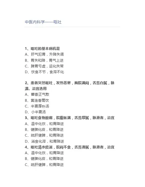 中医内科学——呕吐