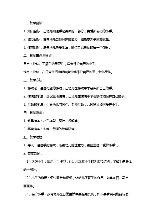 幼儿园小班安全详案教案《爱护小手》含反思