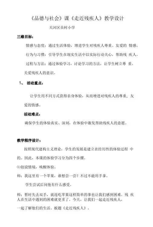 品德与社会课走近残疾人教学设计.doc
