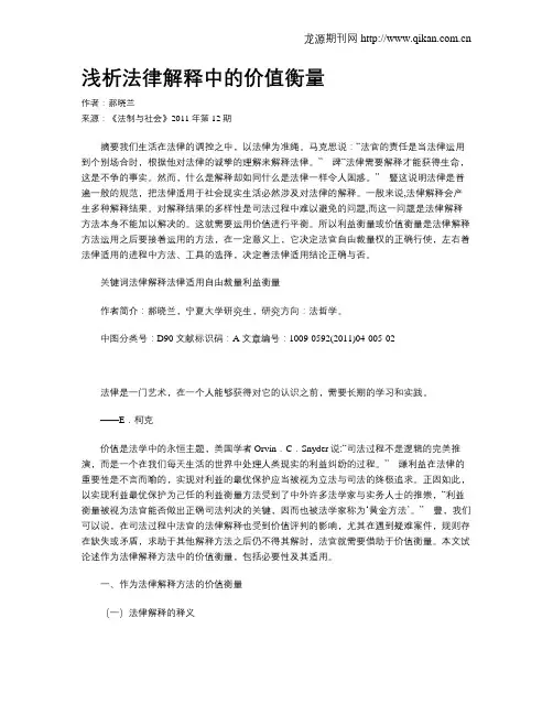 浅析法律解释中的价值衡量