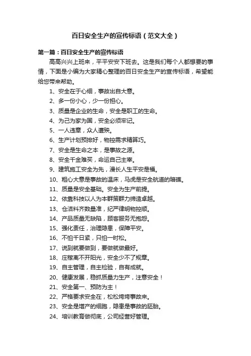 百日安全生产的宣传标语（范文大全）