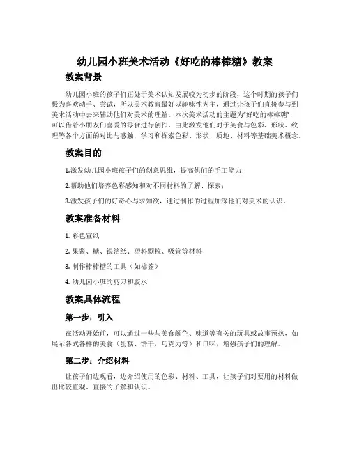 幼儿园小班美术活动《好吃的棒棒糖》教案