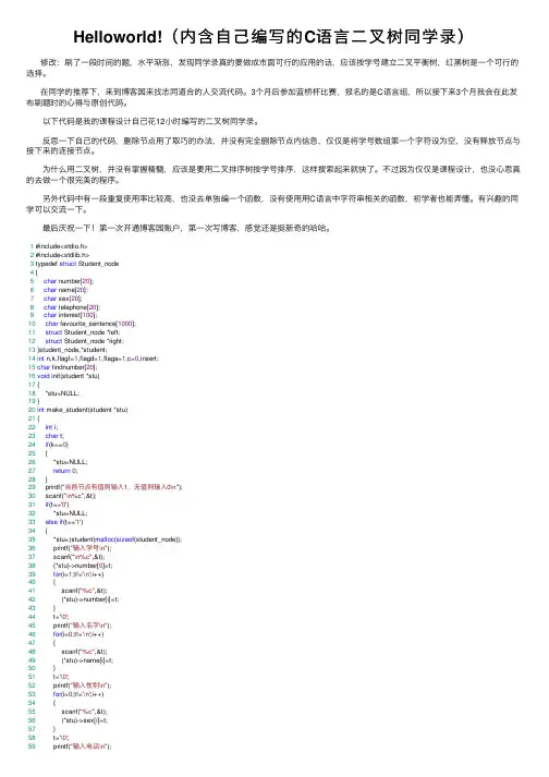 Helloworld!（内含自己编写的C语言二叉树同学录）