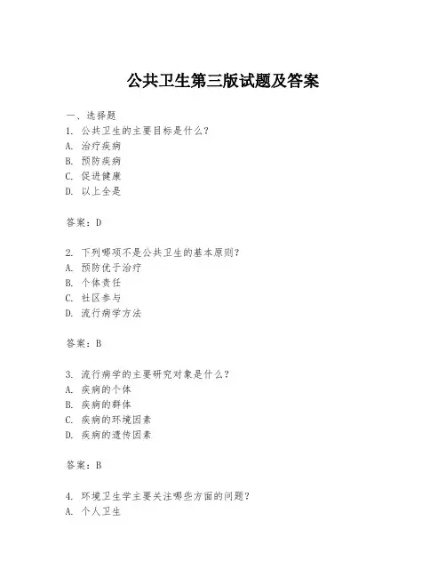 公共卫生第三版试题及答案