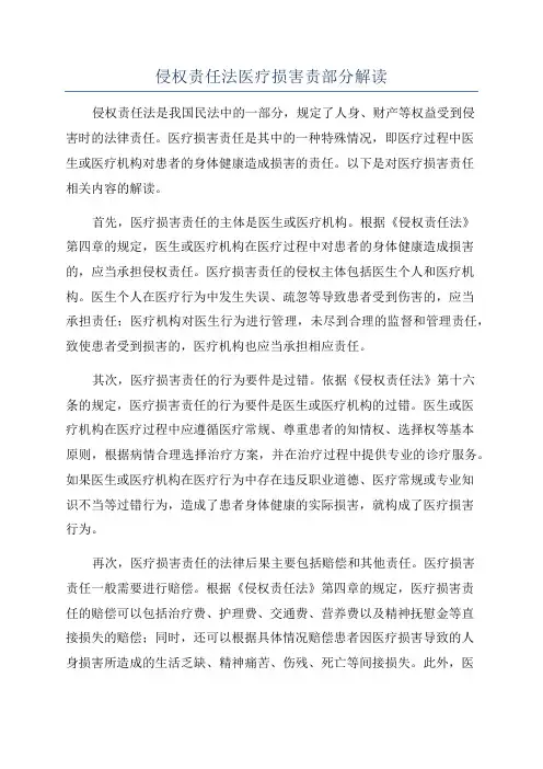 侵权责任法医疗损害责部分解读