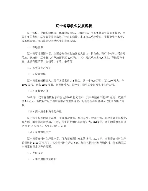 辽宁省草牧业发展现状