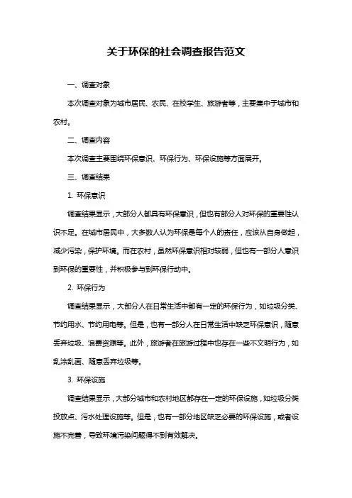 关于环保的社会调查报告范文