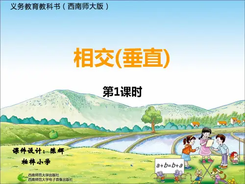 相交与垂直 完整版课件PPT