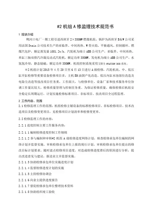 机组A修监理技术规范书