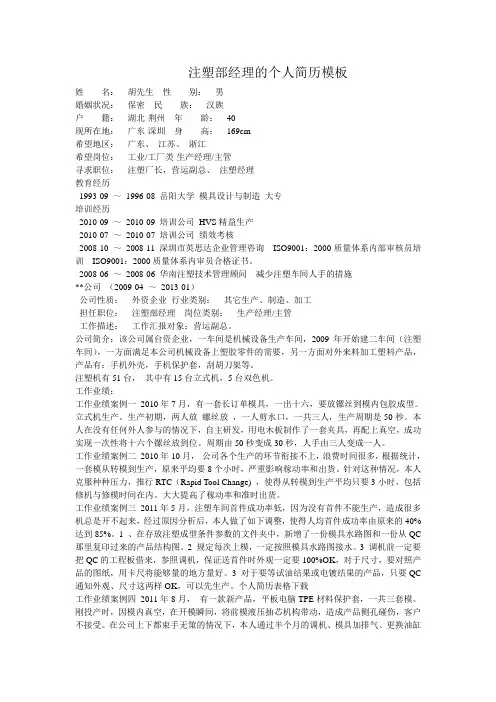 注塑部经理的个人简历模板