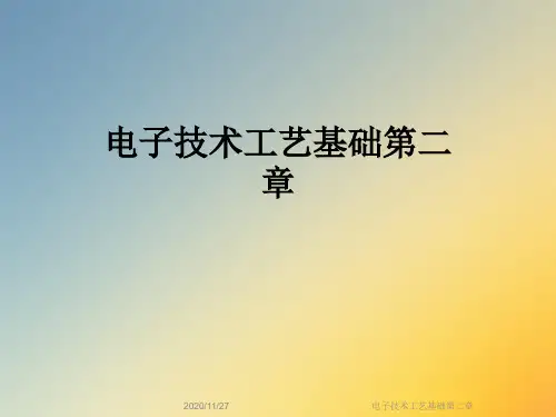 电子技术工艺基础第二章