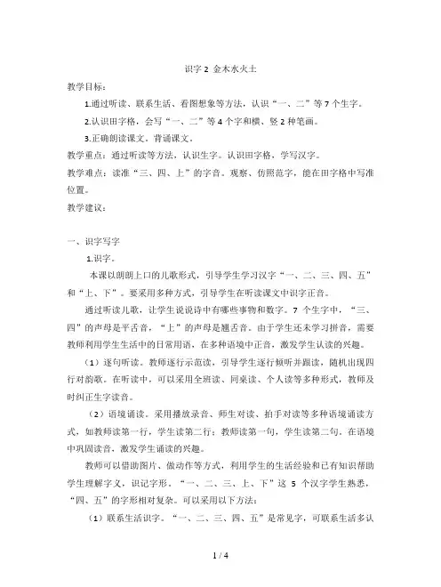 部编人教版小学语文一年级上册识字2《金木水火土》优秀教案