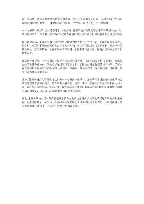 审计专硕的一级学科