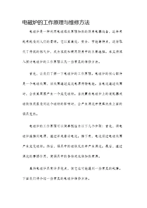 电磁炉的工作原理与维修方法