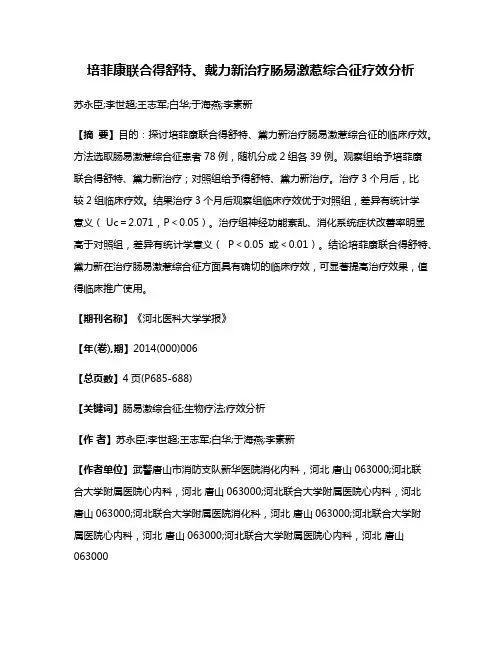 培菲康联合得舒特、戴力新治疗肠易激惹综合征疗效分析