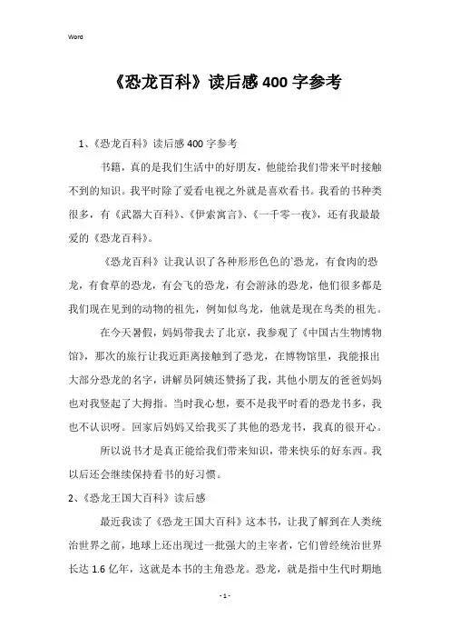 《恐龙百科》读后感400字参考