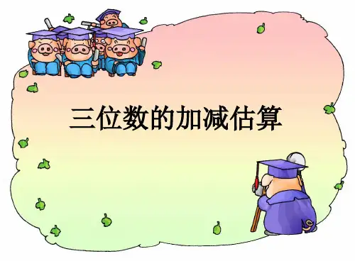 人教版数学三年级上册三位数加减估算