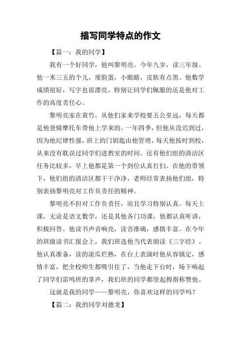 描写同学特点的作文