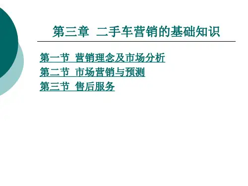 《二手车经纪人》电子教案 第三章 二手车营销的基础知识