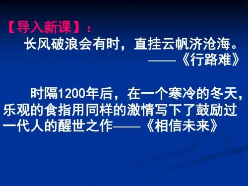【高中语文】相信未来ppt精品课件37