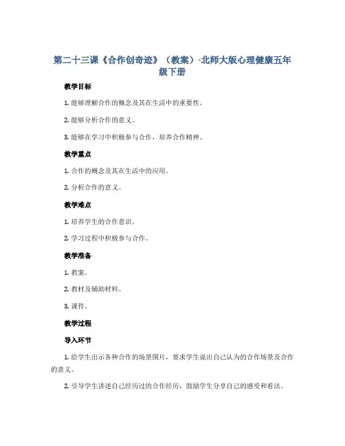 第二十三课《合作创奇迹》(教案)-北师大版心理健康五年级下册