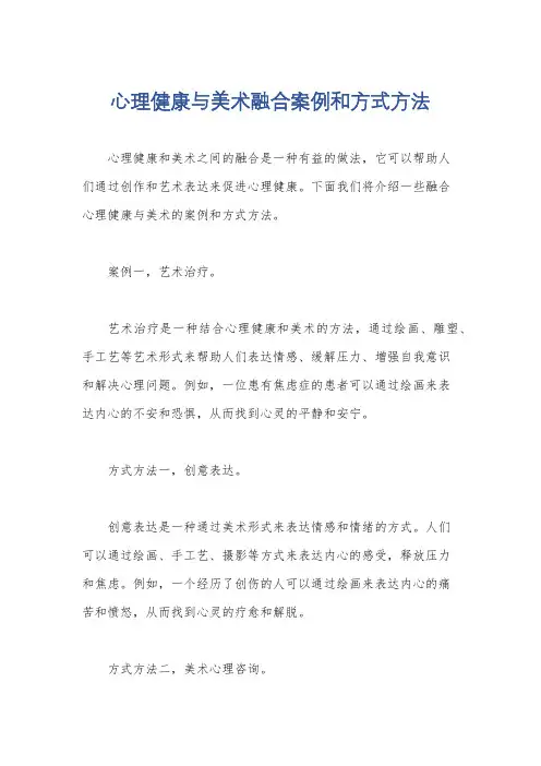 心理健康与美术融合案例和方式方法