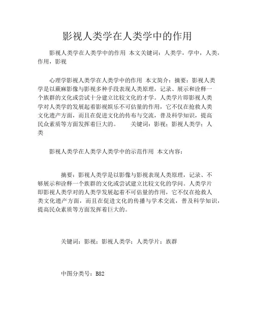 影视人类学在人类学中的作用