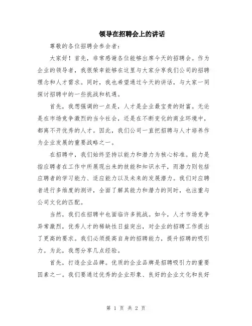 领导在招聘会上的讲话